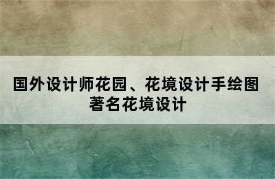 国外设计师花园、花境设计手绘图 著名花境设计